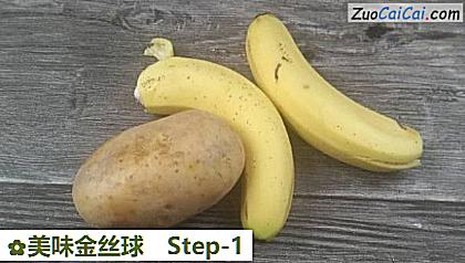 美味金丝球做法第一步骤