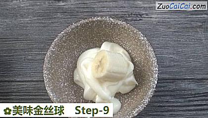 美味金丝球做法第九步骤