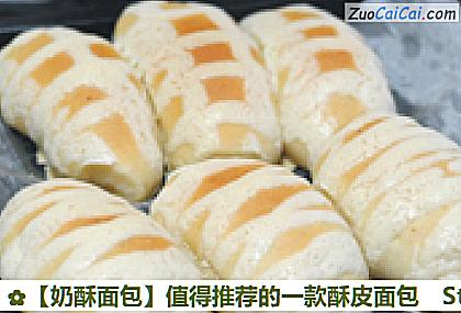 奶酥面包做法第十步骤