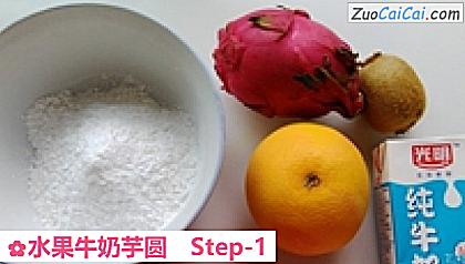 水果牛奶芋圆做法第一步骤