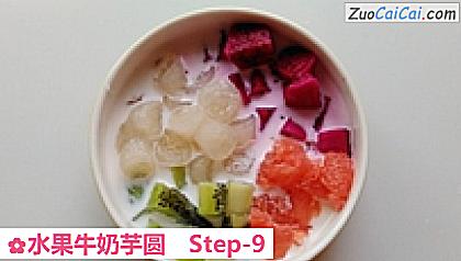 水果牛奶芋圆做法第九步骤