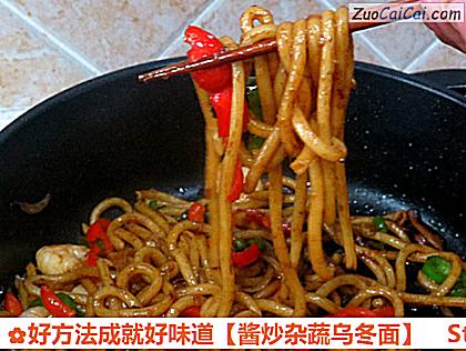 酱炒杂蔬乌冬面做法第十三步骤