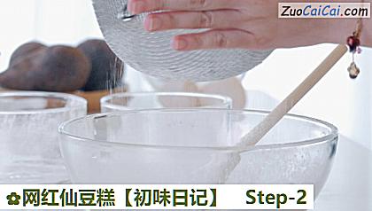 网红仙豆糕做法第二步骤
