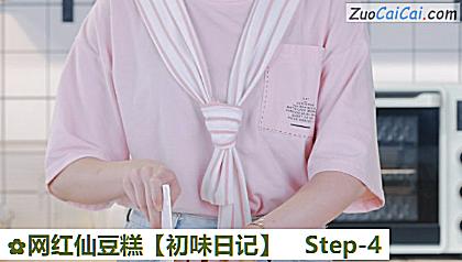 网红仙豆糕做法第四步骤