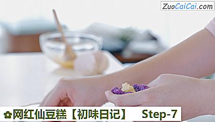 网红仙豆糕做法第七步骤