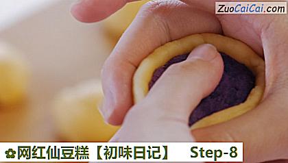 网红仙豆糕做法第八步骤