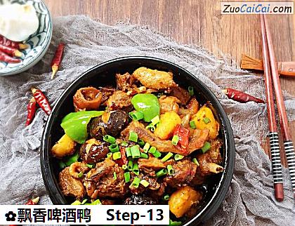 飘香啤酒鸭做法第十三步骤