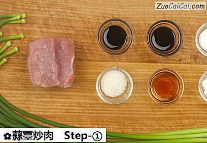 蒜薹炒肉做法第一步骤