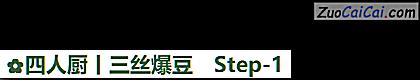 四人厨丨三丝爆豆做法第一步骤