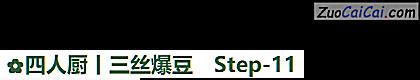 四人厨丨三丝爆豆做法第十一步骤