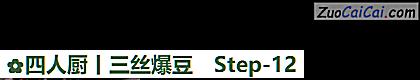 四人厨丨三丝爆豆做法第十二步骤
