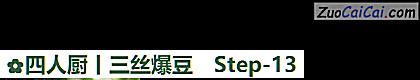 四人厨丨三丝爆豆做法第十三步骤