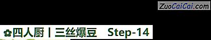 四人厨丨三丝爆豆做法第十四步骤