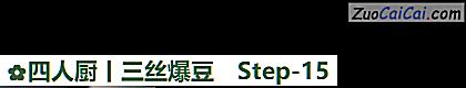 四人厨丨三丝爆豆做法第十五步骤