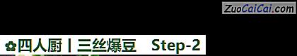 四人厨丨三丝爆豆做法第二步骤