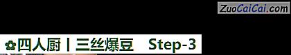 四人厨丨三丝爆豆做法第三步骤