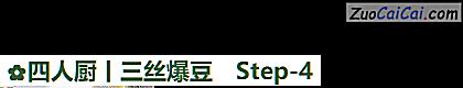 四人厨丨三丝爆豆做法第四步骤