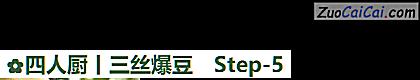 四人厨丨三丝爆豆做法第五步骤