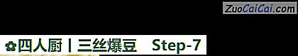 四人厨丨三丝爆豆做法第七步骤