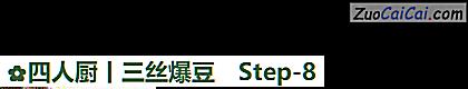 四人厨丨三丝爆豆做法第八步骤