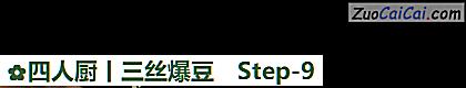 四人厨丨三丝爆豆做法第九步骤