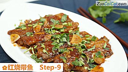 红烧带鱼做法第九步骤
