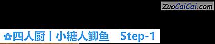 四人厨丨小糖人鲫鱼做法第一步骤