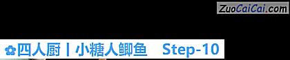 四人厨丨小糖人鲫鱼做法第十步骤