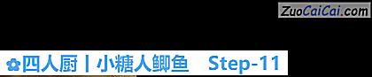 四人厨丨小糖人鲫鱼做法第十一步骤