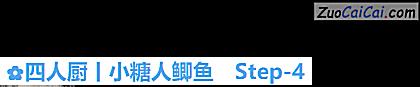 四人厨丨小糖人鲫鱼做法第四步骤