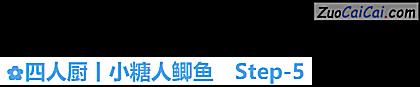 四人厨丨小糖人鲫鱼做法第五步骤
