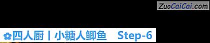 四人厨丨小糖人鲫鱼做法第六步骤