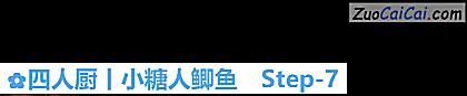 四人厨丨小糖人鲫鱼做法第七步骤