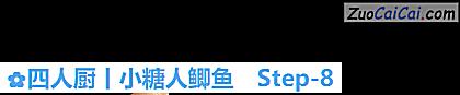 四人厨丨小糖人鲫鱼做法第八步骤