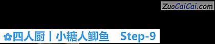 四人厨丨小糖人鲫鱼做法第九步骤