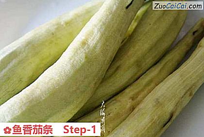鱼香茄条做法第一步骤