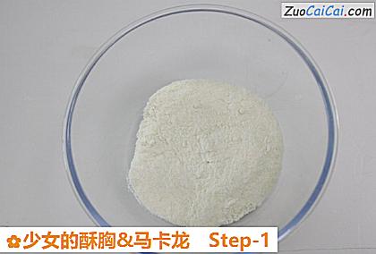 少女的酥胸&马卡龙做法第一步骤