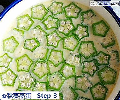 秋葵蒸蛋做法第三步骤