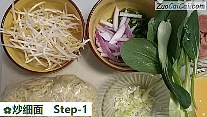 炒细面做法第一步骤