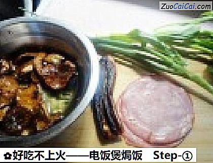 好吃不上火——电饭煲焗饭做法第一步骤