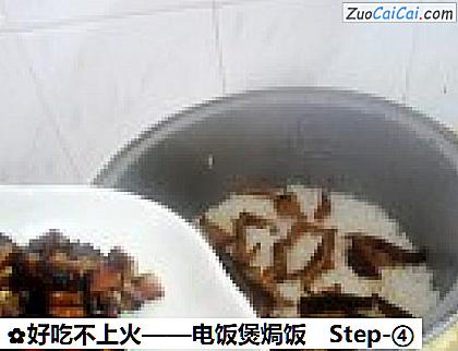 好吃不上火——电饭煲焗饭做法第四步骤