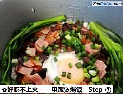 好吃不上火——电饭煲焗饭做法第七步骤