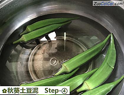 秋葵土豆泥做法第四步骤