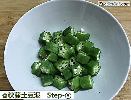 秋葵土豆泥做法第五步骤
