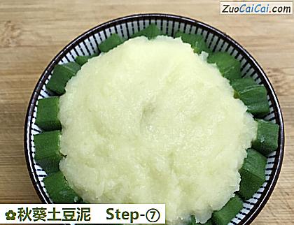 秋葵土豆泥做法第七步骤
