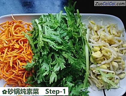 砂锅炖素菜做法第一步骤
