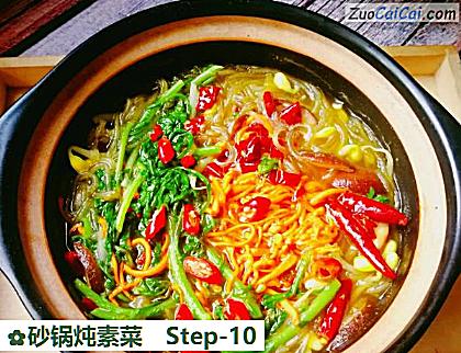 砂锅炖素菜做法第十步骤