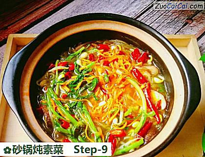 砂锅炖素菜做法第九步骤