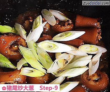 猪尾炒大葱做法第九步骤