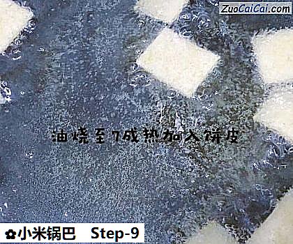 小米锅巴做法第九步骤